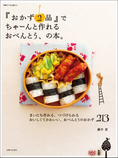 『おかず2品』でちゃーんと作れるおべんとう、の本。