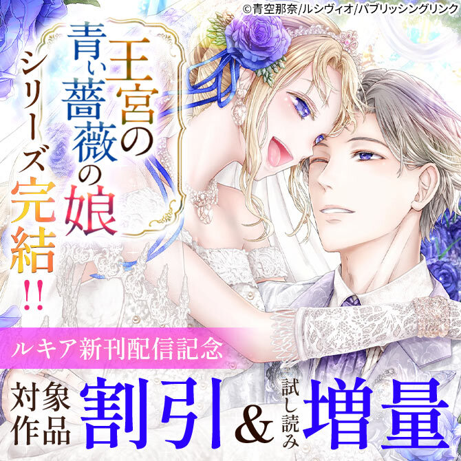 ルキア新刊「王宮の青い薔薇の娘　乙女ゲームの悲惨ルートを回避してハッピーエンドになった私たちの後日談」配信記念　聖女フェア