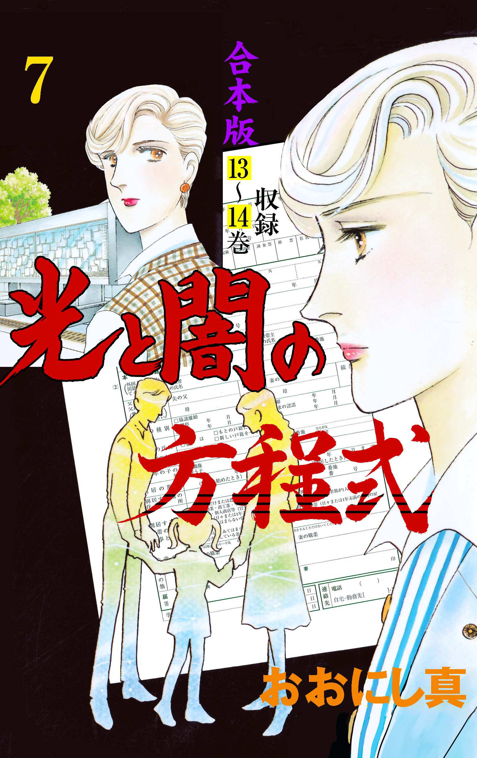 光と闇の方程式【合本版】　7