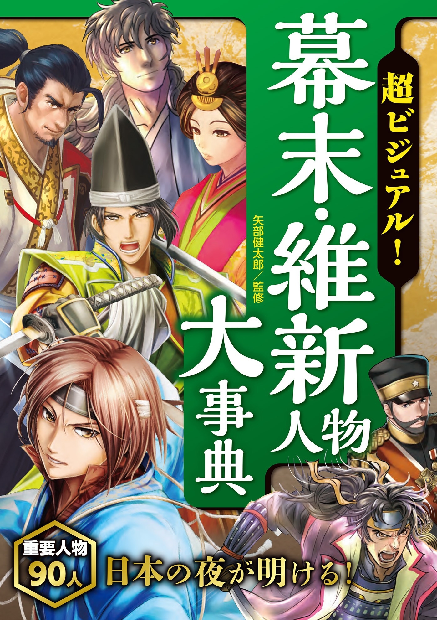 超ビジュアル！ 幕末・維新人物大事典