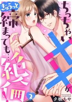 ちっちゃい××がぎゅうっと締まっても…絶倫!(2)
