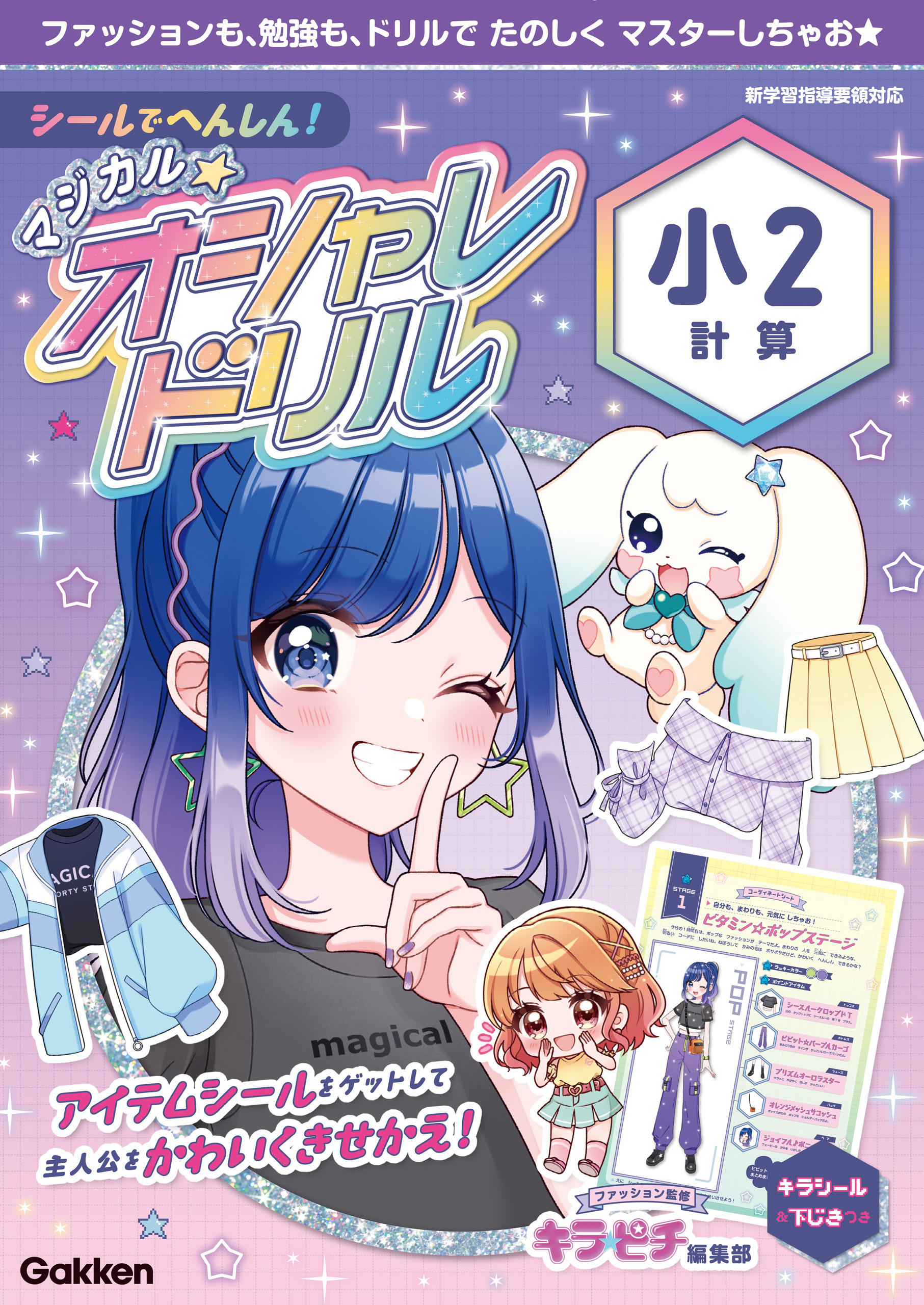 シールでへんしん！マジカル☆オシャレドリル 小2計算