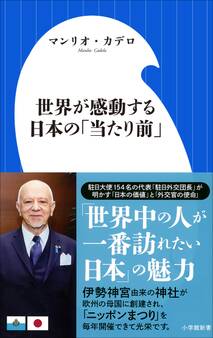 世界が感動する日本の「当たり前」(小学館新書)