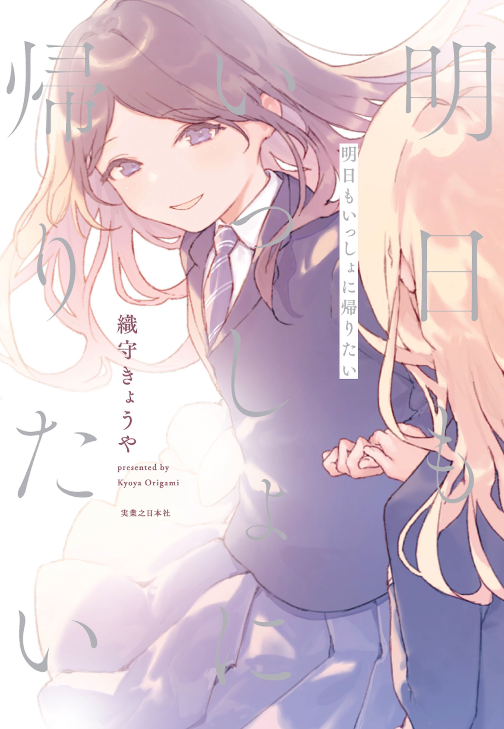 明日もいっしょに帰りたい