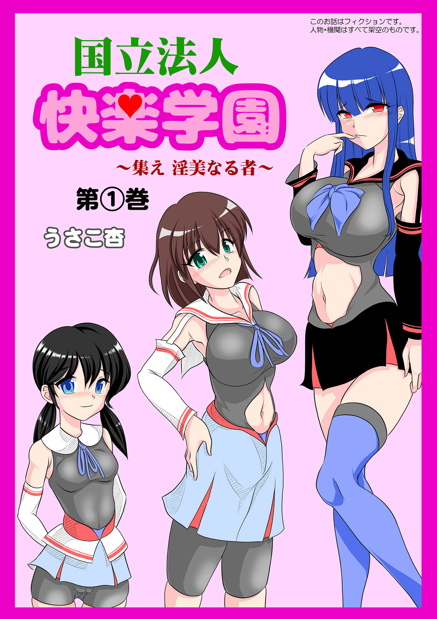 国立法人 快楽学園 ～集え 淫美なる者～ 第1巻