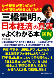 ［図解］三橋貴明の「日本経済」の真実がよくわかる本
