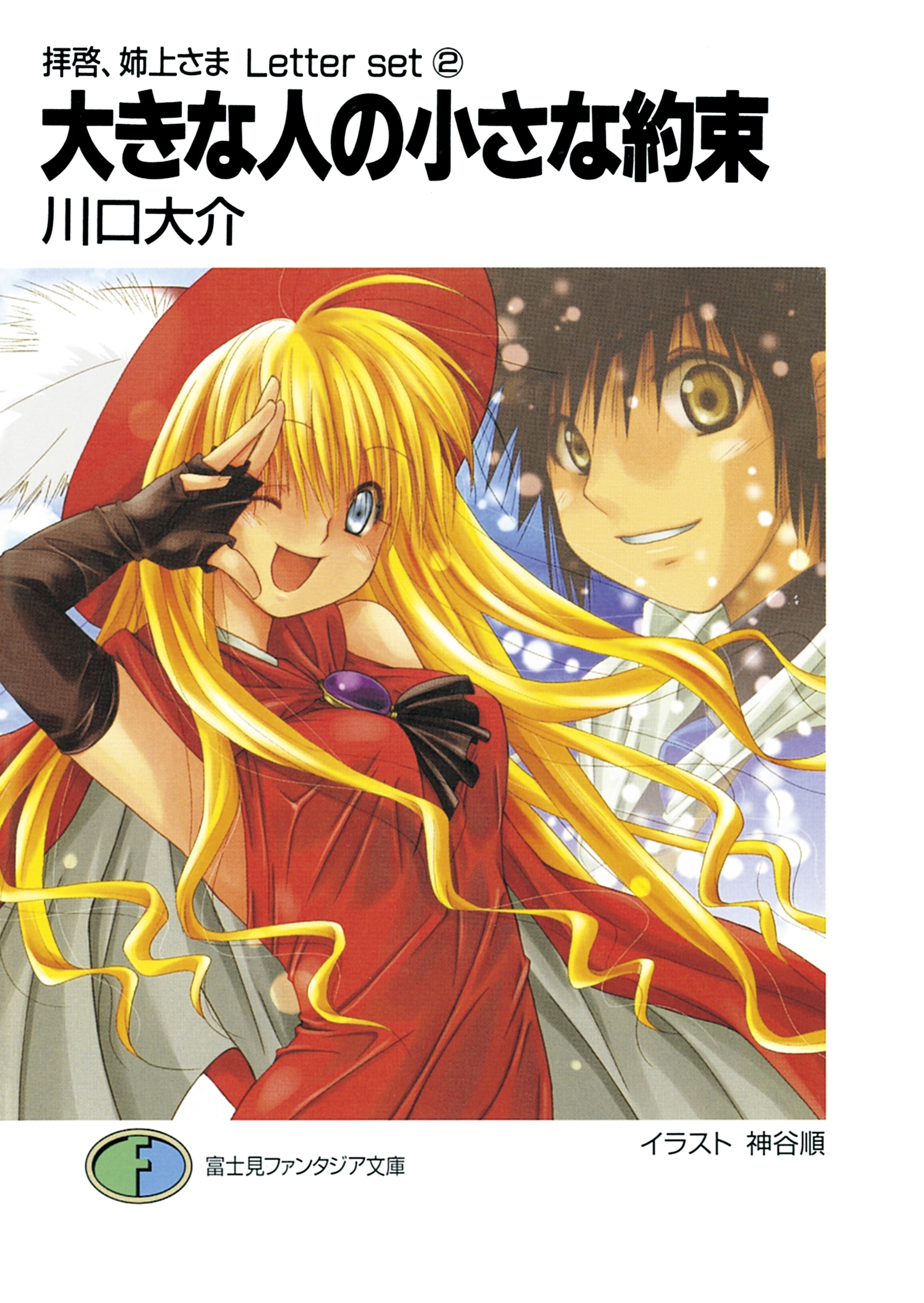 拝啓、姉上さま