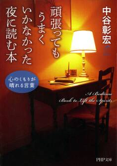 頑張ってもうまくいかなかった夜に読む本