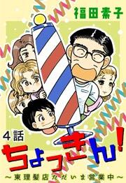 ちょっきん！～東理髪店ただいま営業中～　第4話【単話版】