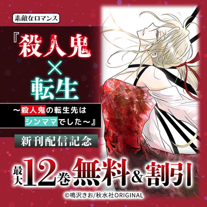 素敵なロマンス『殺人鬼×転生～殺人鬼の転生先はシンママでした～』新刊配信記念