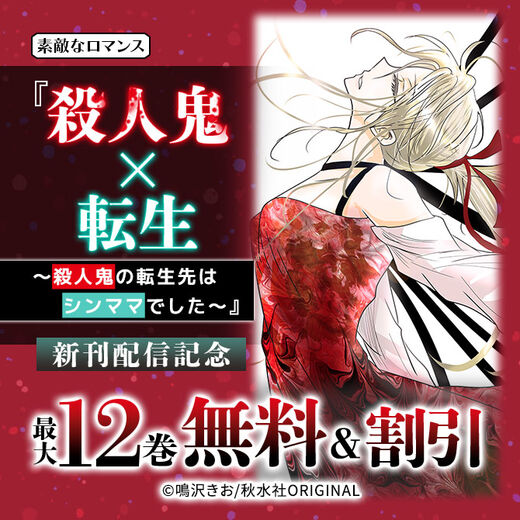 素敵なロマンス『殺人鬼×転生~殺人鬼の転生先はシンママでした~』新刊配信記念