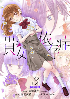 貴女依存症【単行本版・描き下ろし特典付き】