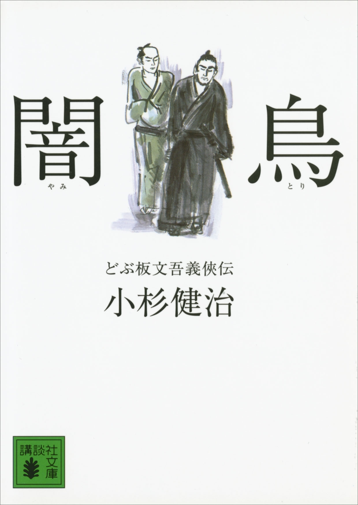 どぶ板文吾義侠伝