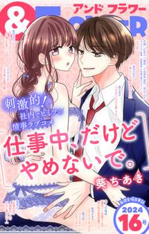 &フラワー 2024年16号