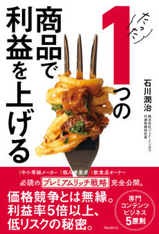 たった1つの商品で利益を上げる