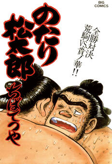 のたり松太郎 29