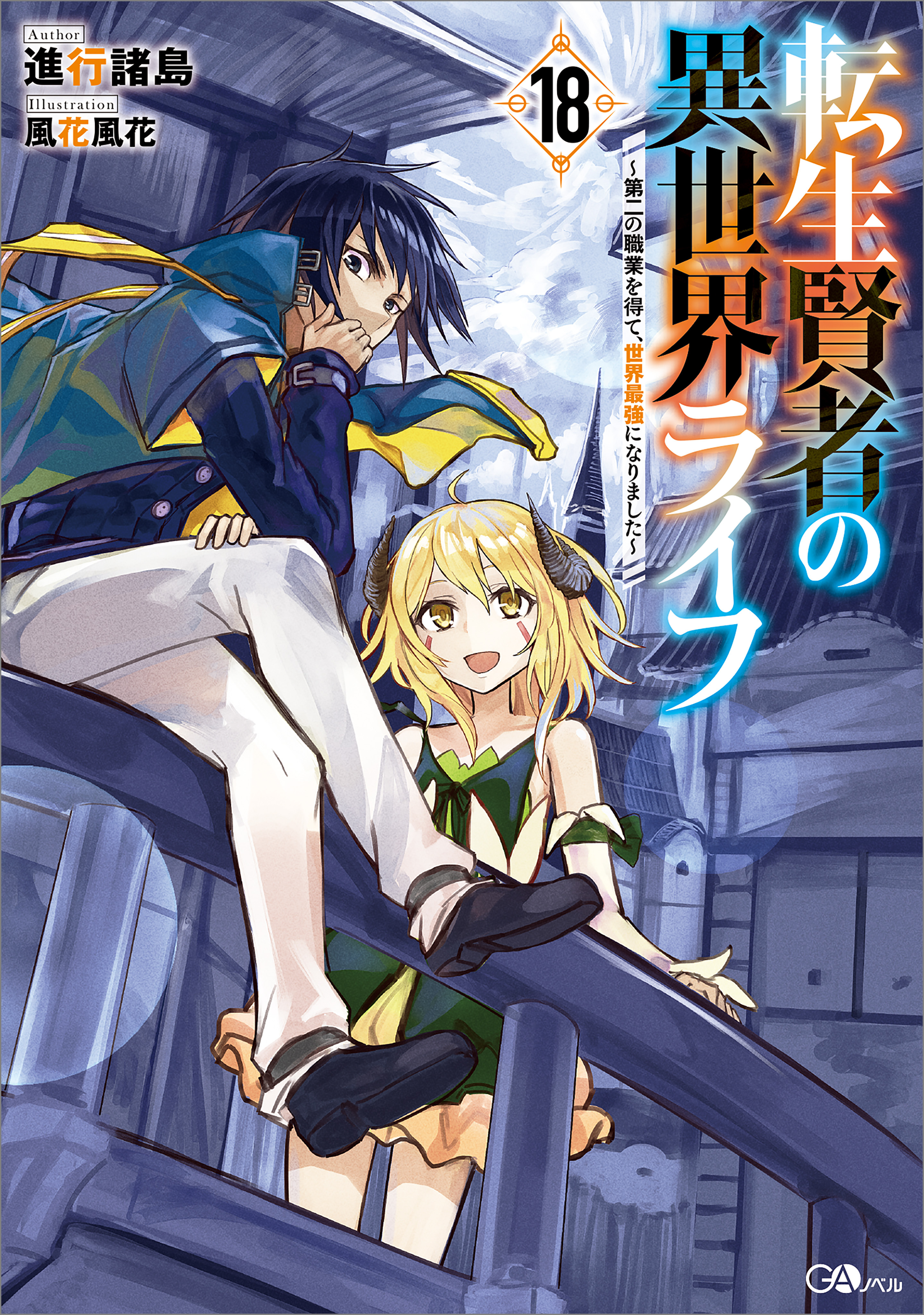 「転生賢者の異世界ライフ」シリーズ