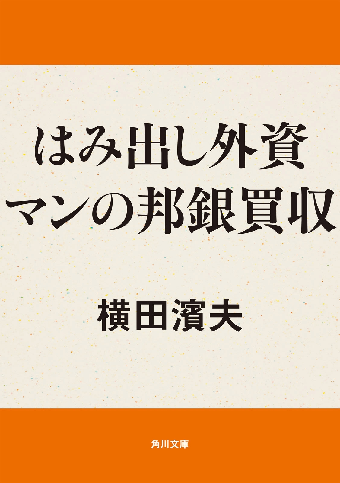 はみ出し外資マンの邦銀買収