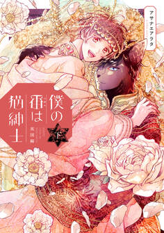 僕の番は猫紳士 英国編 下【電子特典付き】