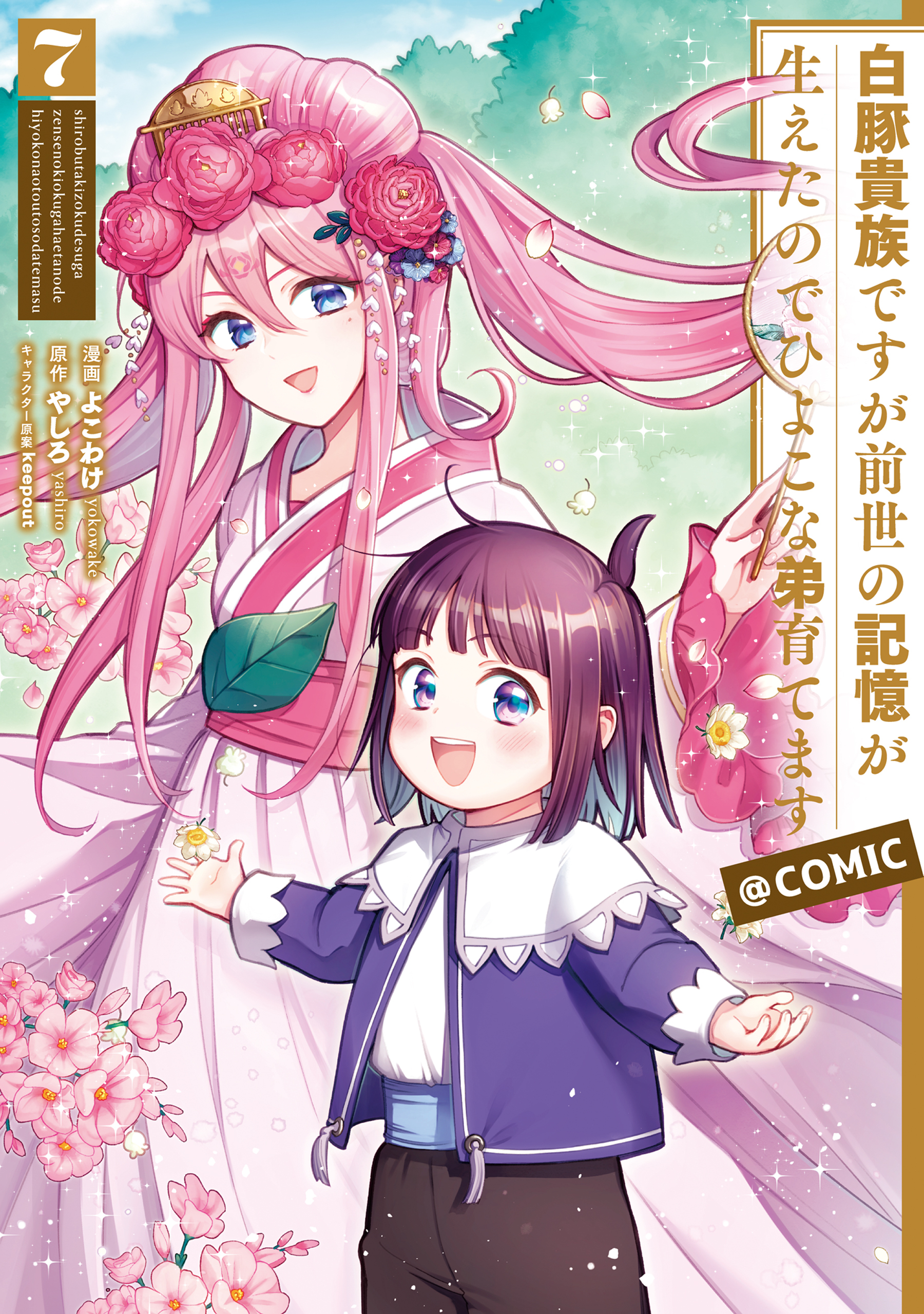 白豚貴族ですが前世の記憶が生えたのでひよこな弟育てます@COMIC