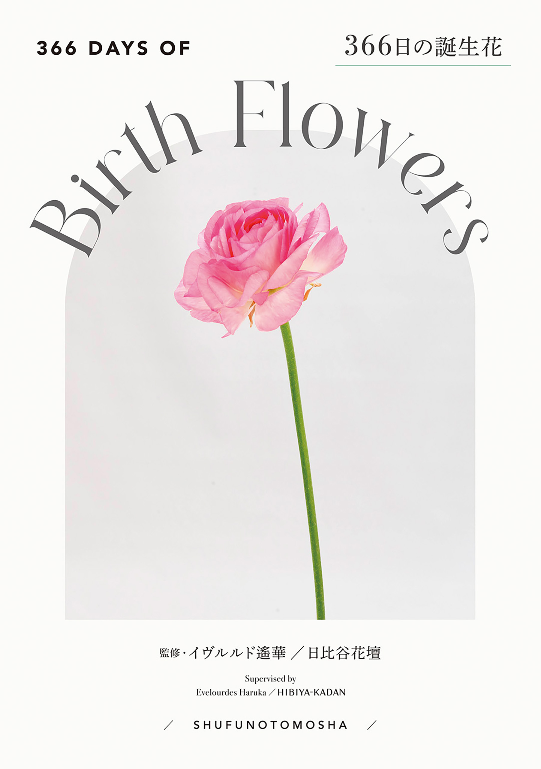 366日の誕生花