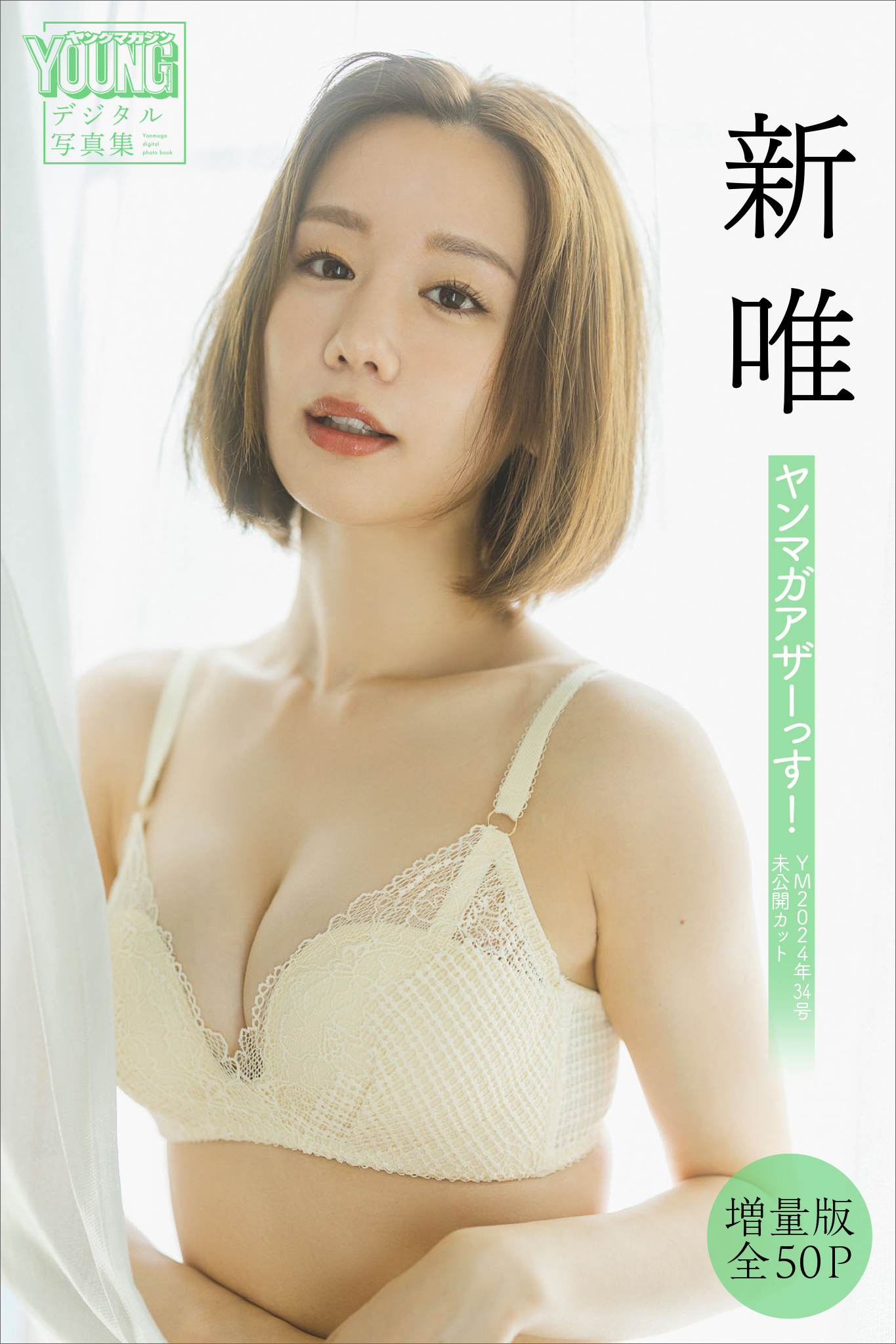 新唯　【増量版　全５０Ｐ】ヤンマガアザーっす！＜ＹＭ２０２４年３４号未公開カット＞　ヤンマガデジタル写真集