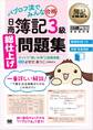 簿記教科書 パブロフ流でみんな合格 日商簿記3級 総仕上げ問題集