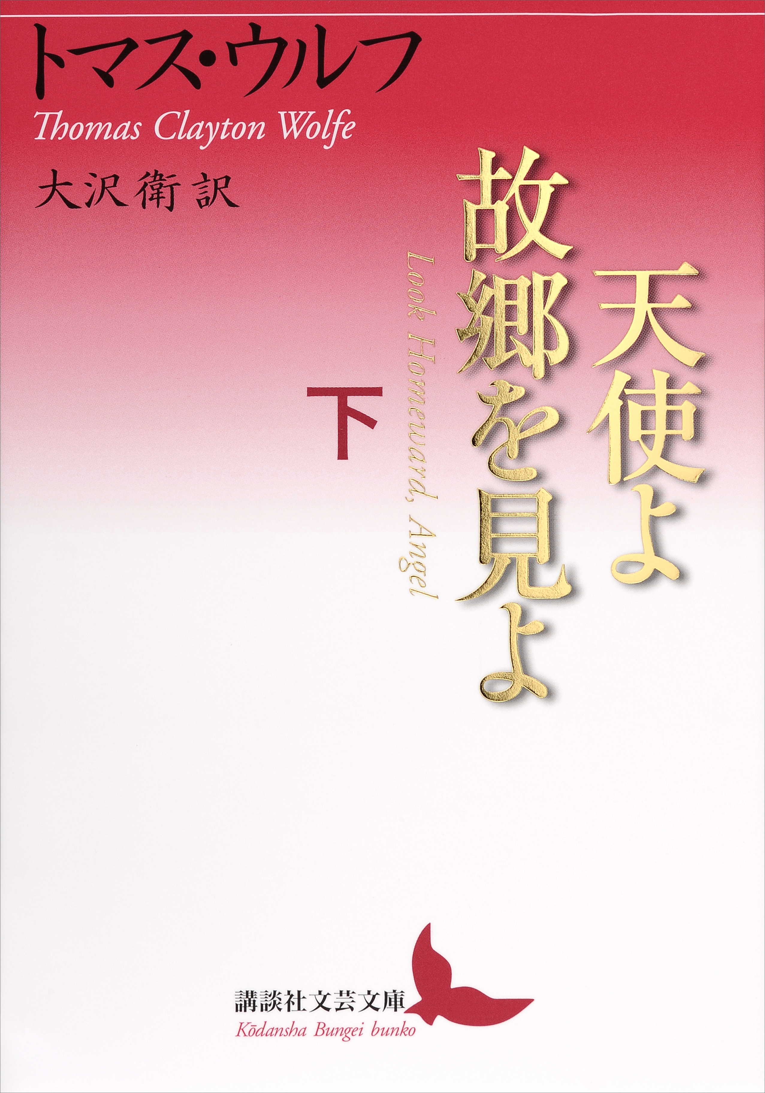天使よ故郷を見よ