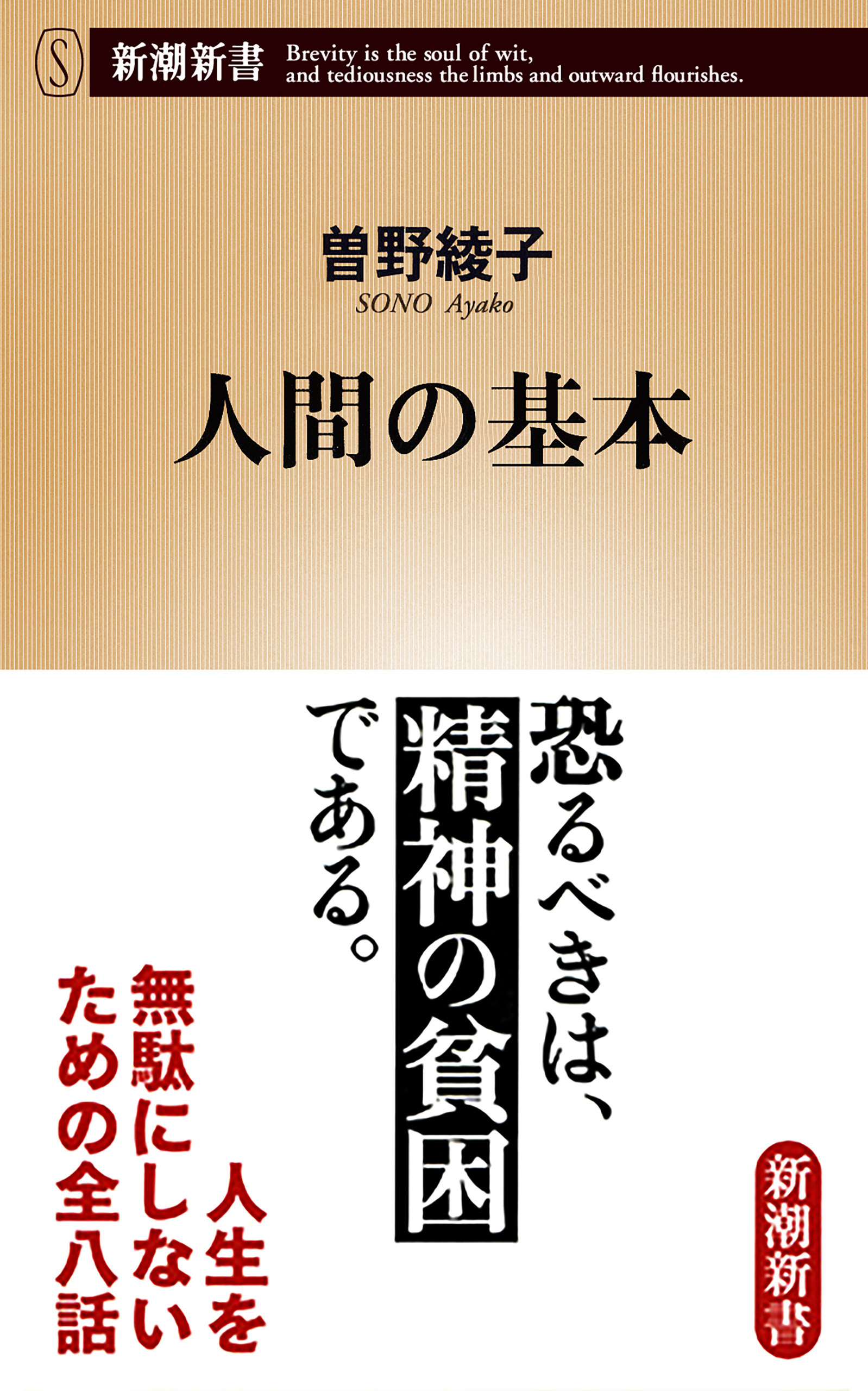 人間の基本（新潮新書）