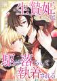 生贄姫は駆け落ちして執着される【タテヨミ】 #38 全ては、彼女のために