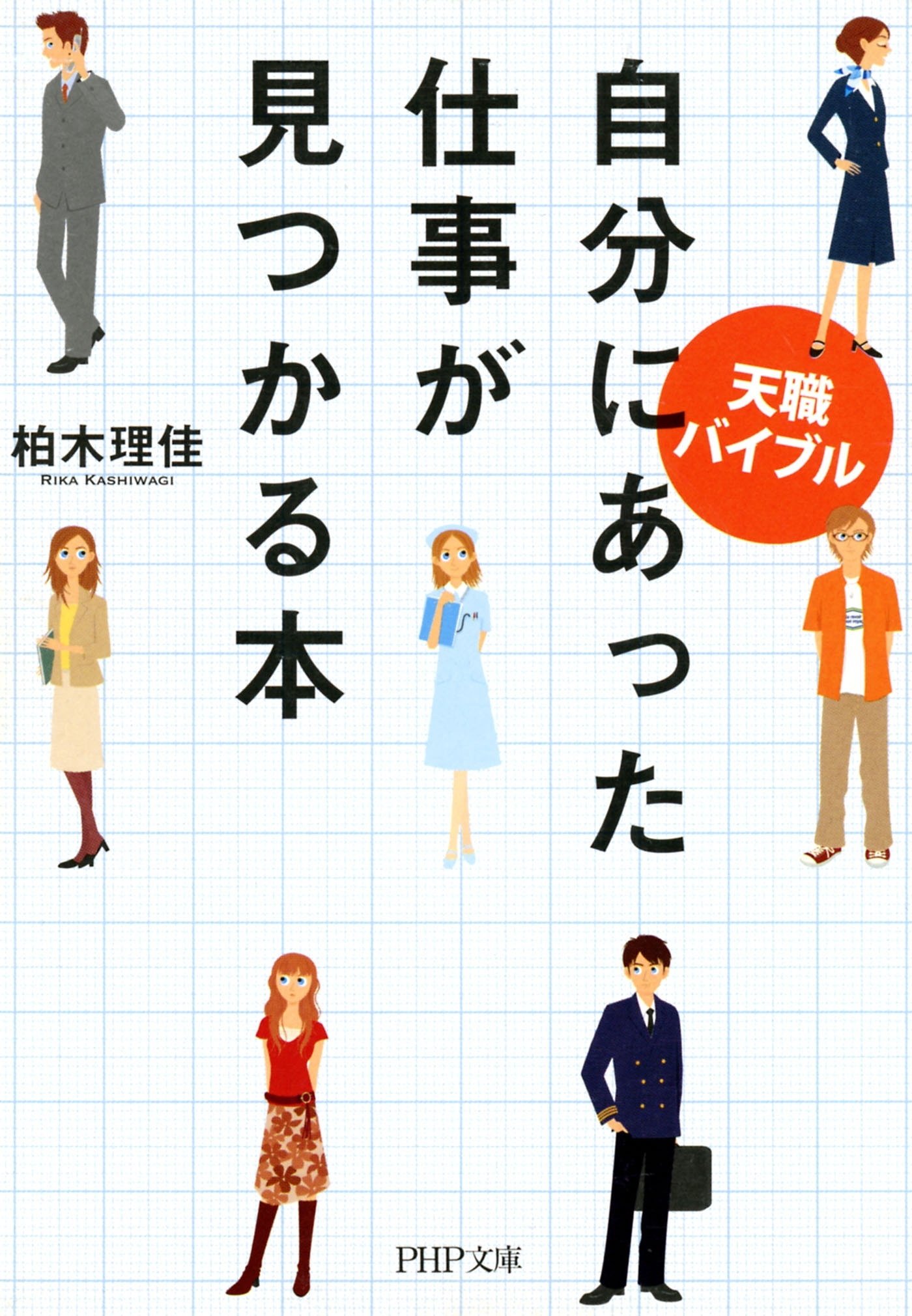 天職バイブル 自分にあった仕事が見つかる本