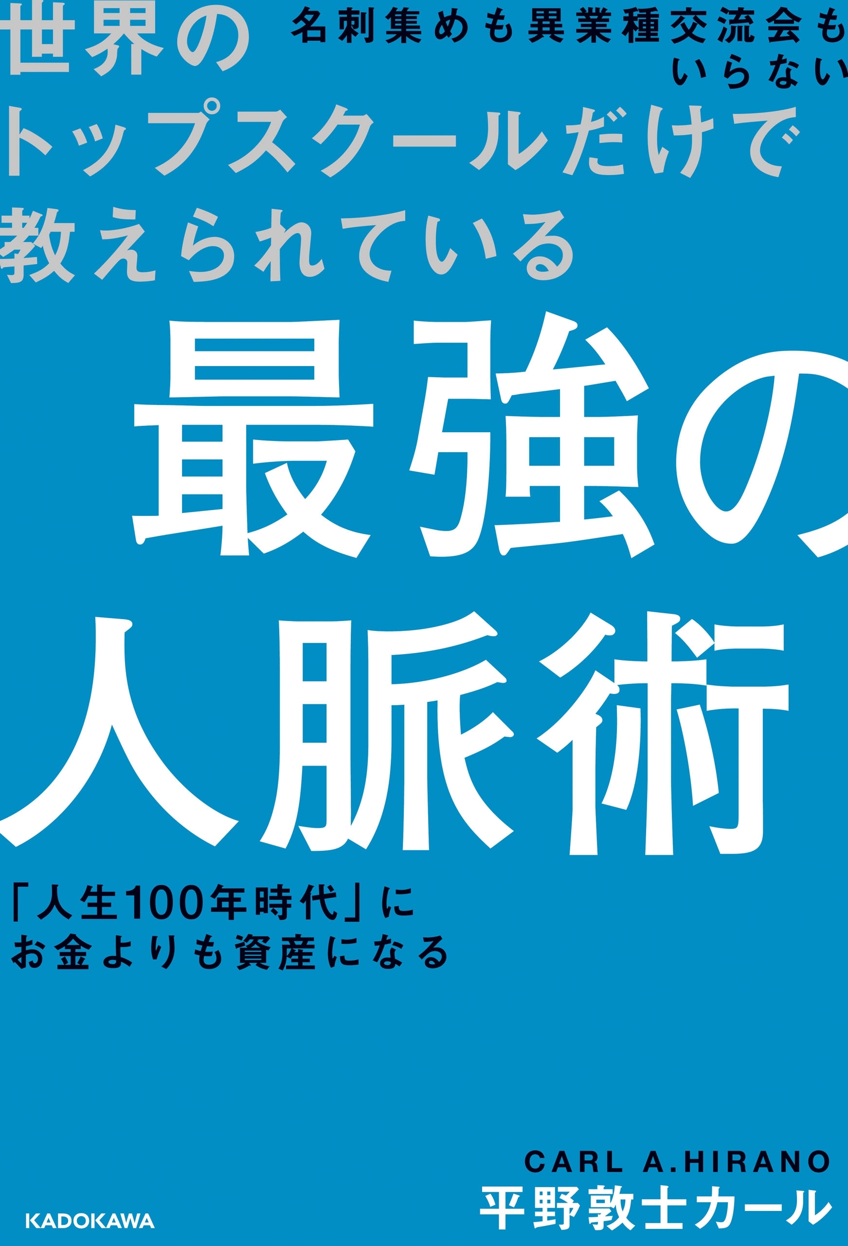 世界のトップスクールだけで教えられている 最強の人脈術
