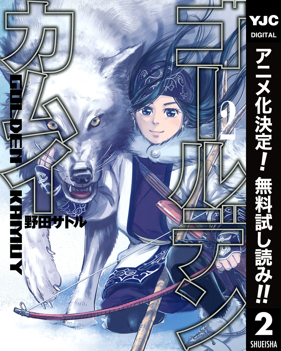 ゴールデンカムイ【期間限定無料】 2