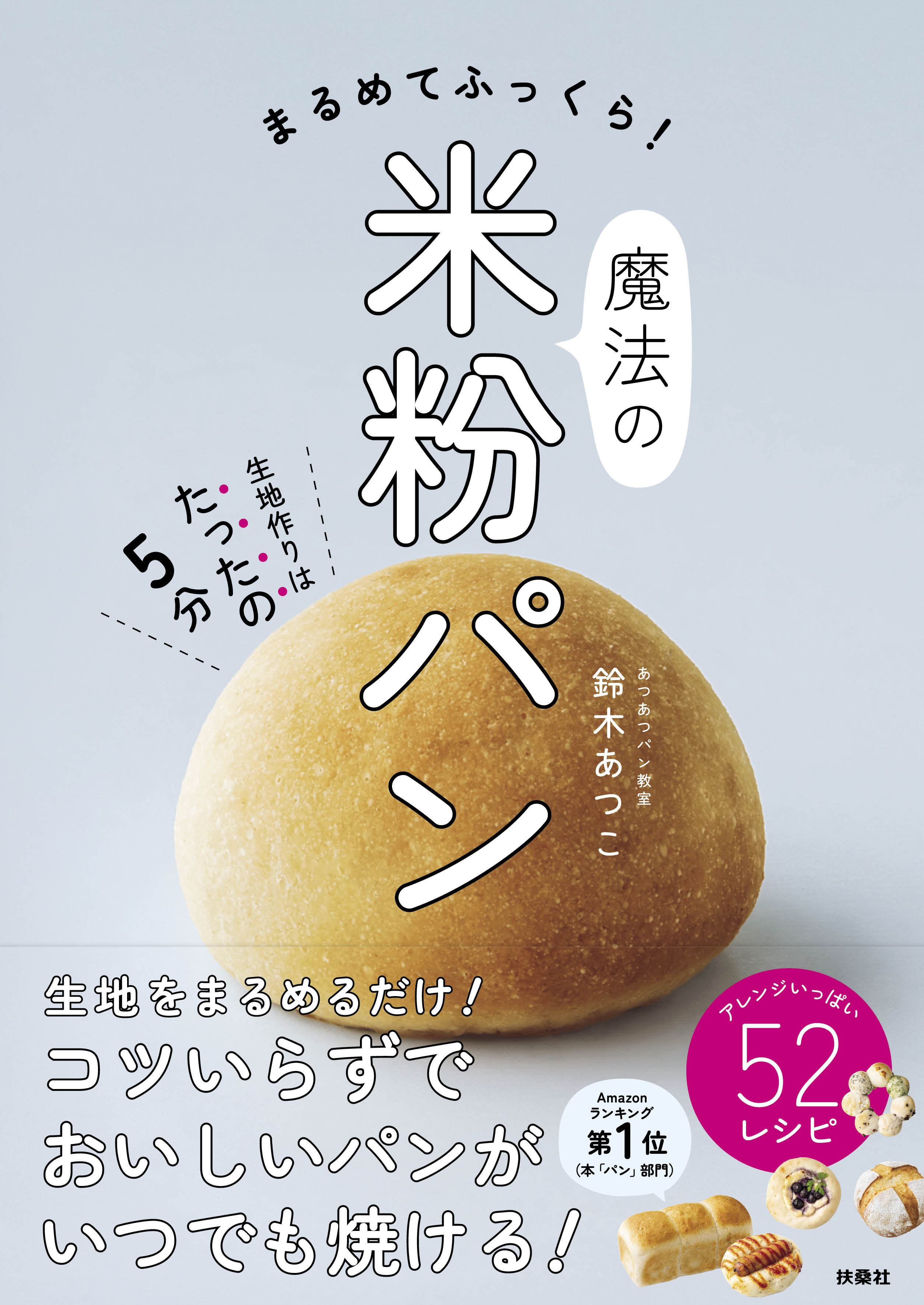 まるめてふっくら！魔法の米粉パン