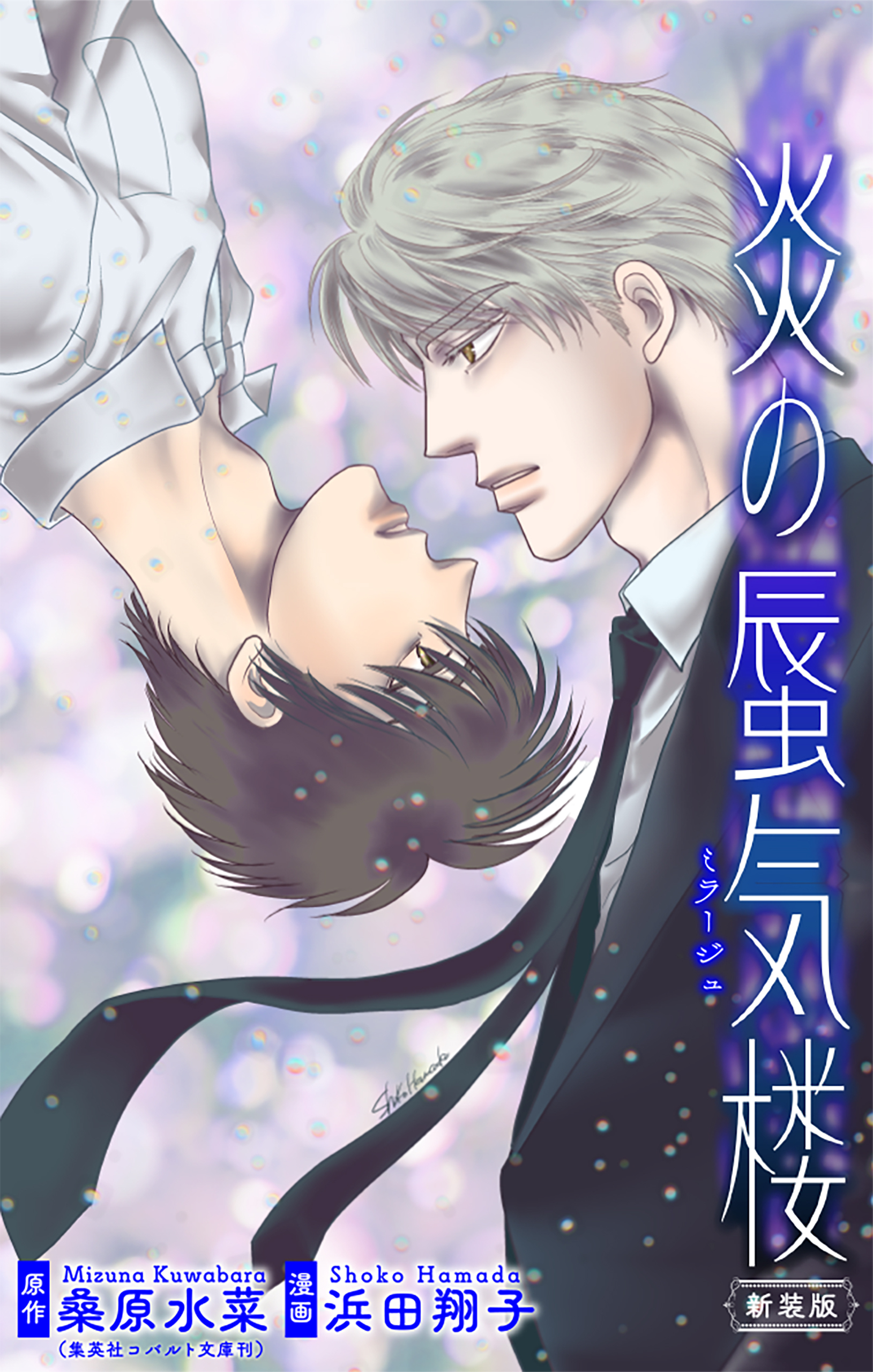 炎の蜃気楼【新装版】［1話売り］　story11