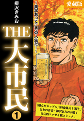 THE　大市民　愛蔵版1巻　～美学あってこその人生だ！～