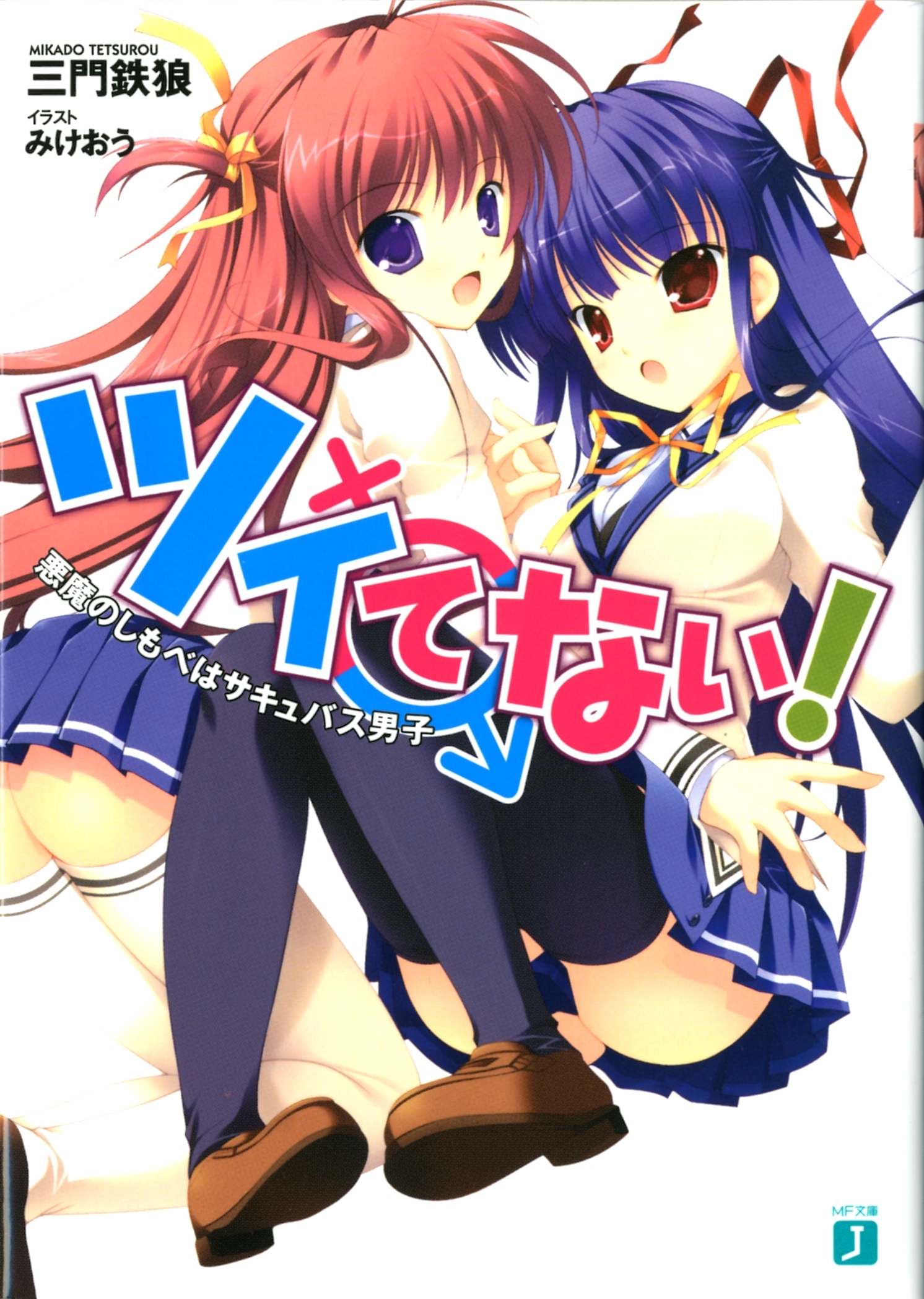 ツイてない！　悪魔のしもべはサキュバス男子