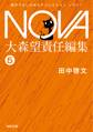 NOVA1【分冊版】ガラスの地球を救え!
