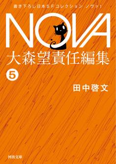 NOVA1【分冊版】ガラスの地球を救え!