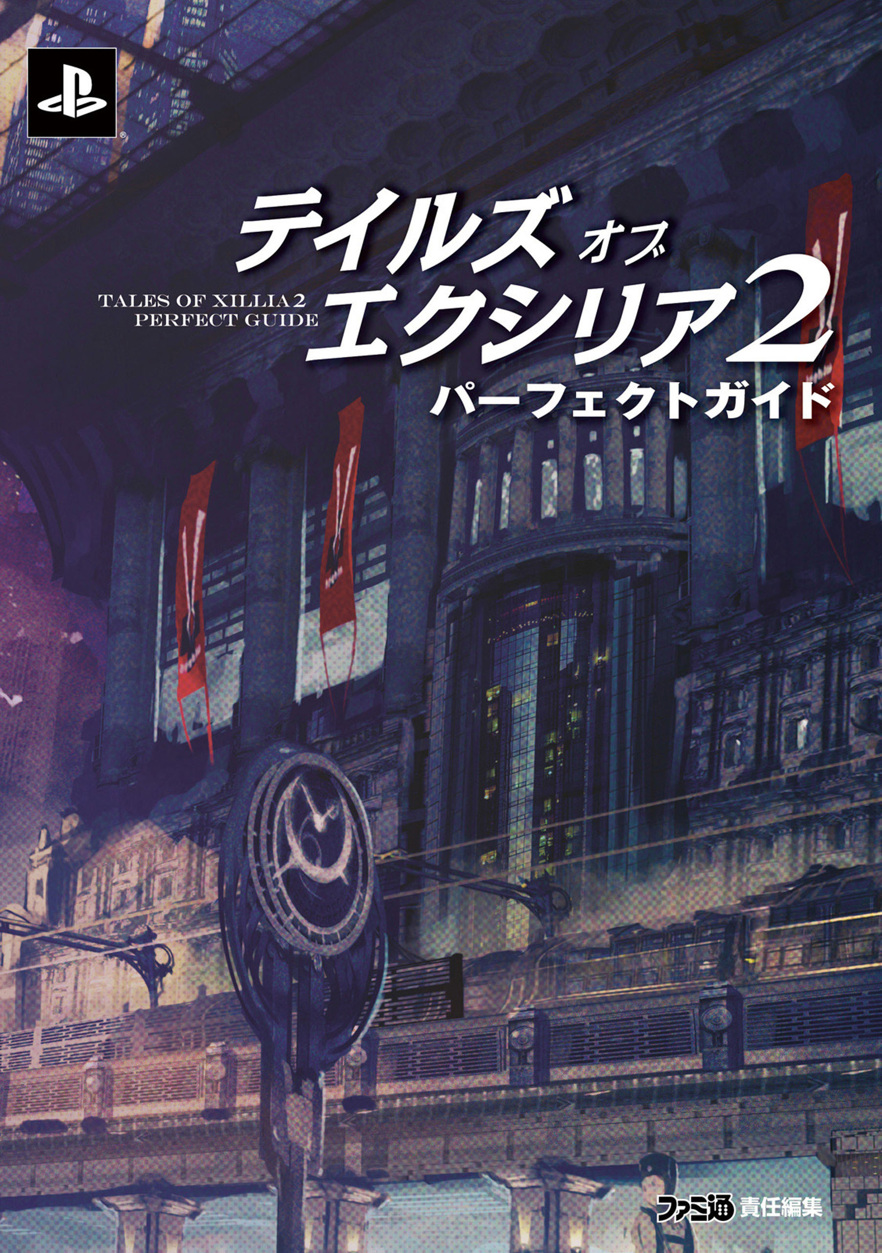 テイルズ オブ エクシリア2 パーフェクトガイド