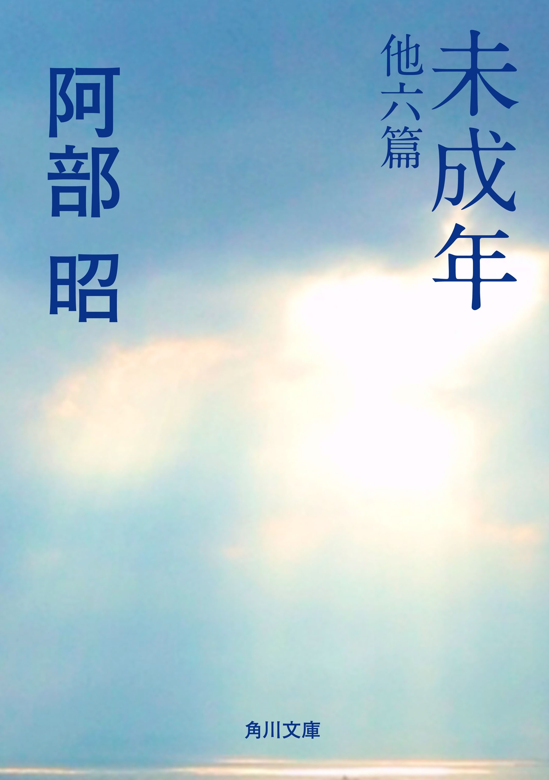 未成年　他六篇