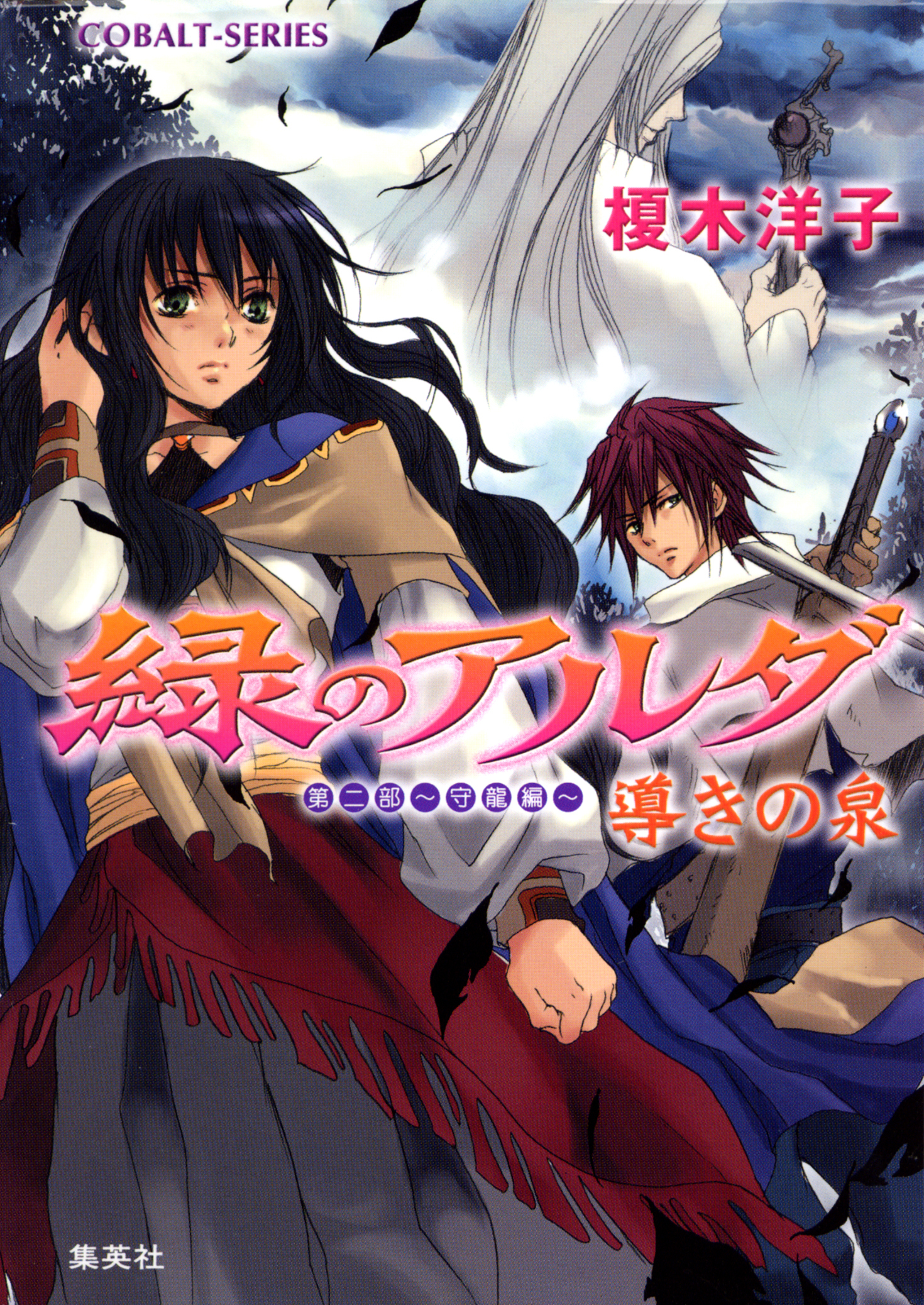 緑のアルダ　第二部　～守龍編～　導きの泉