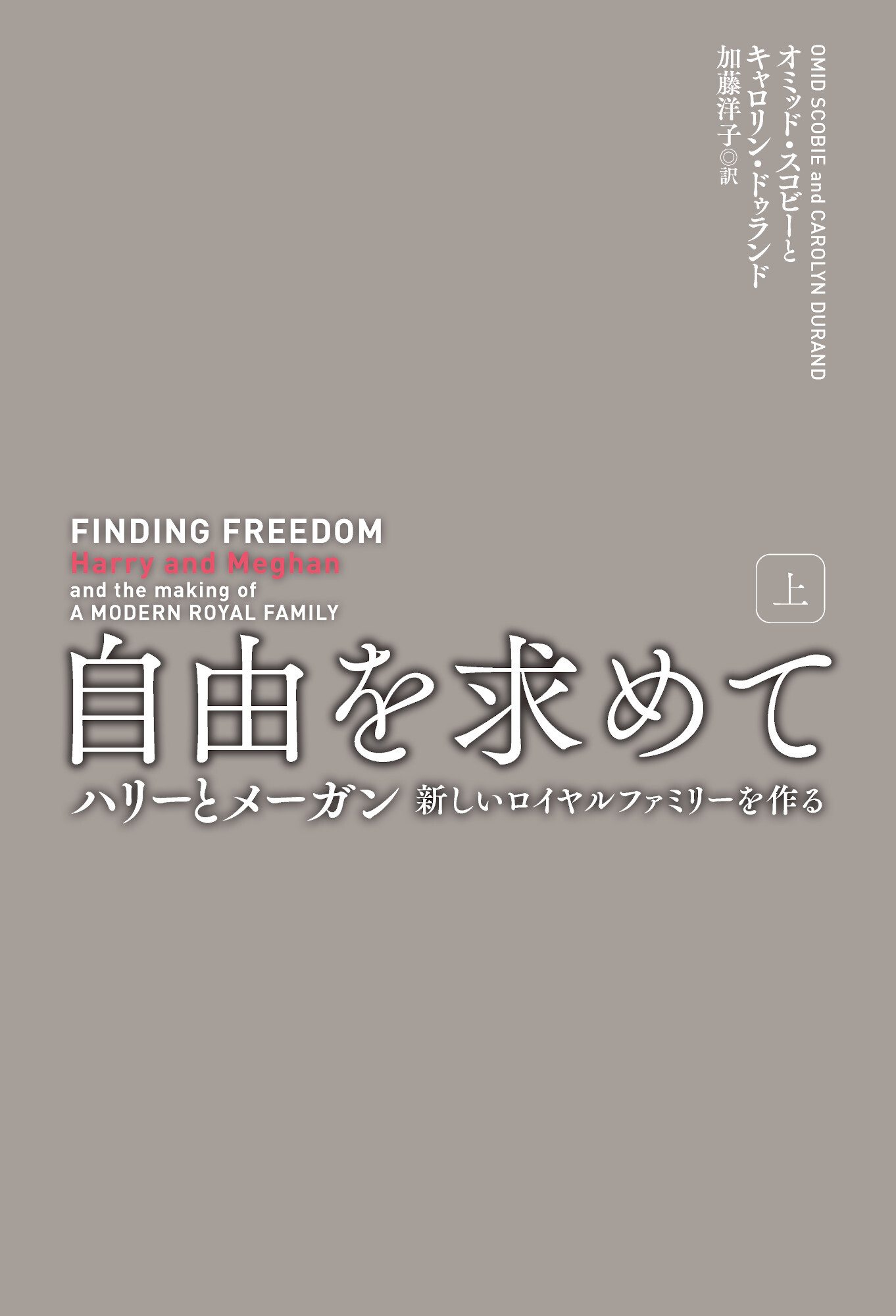 自由を求めて（上）