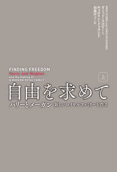自由を求めて(上)