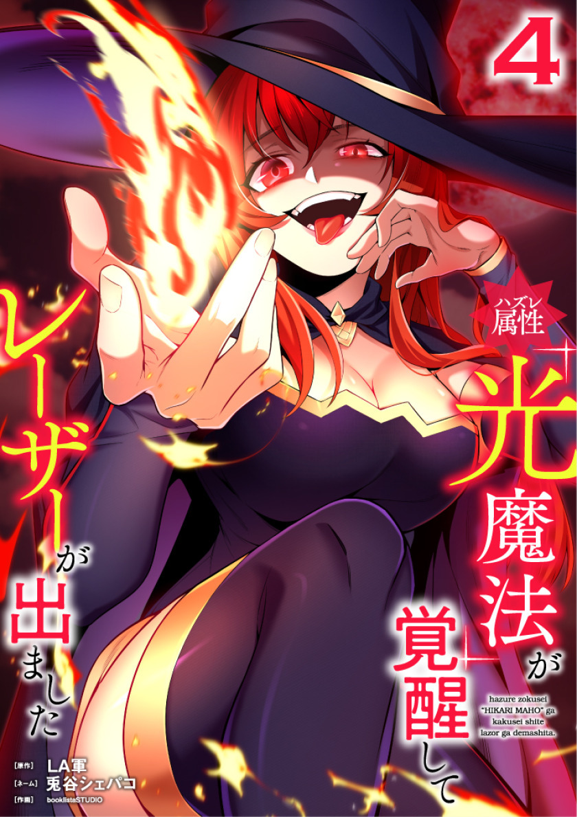 ハズレ属性「光魔法」が覚醒してレーザーが出ました【単行本版】 4巻