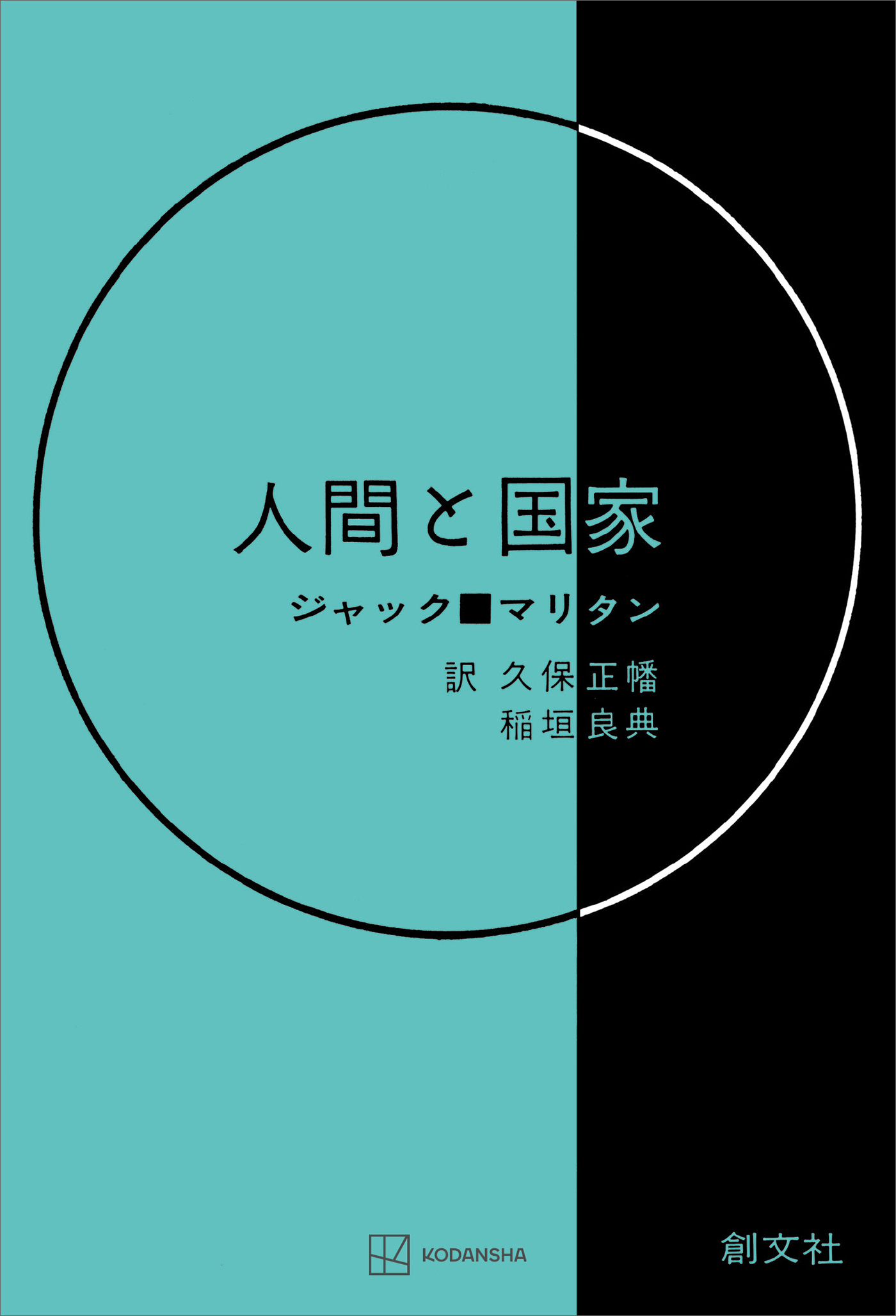 人間と国家