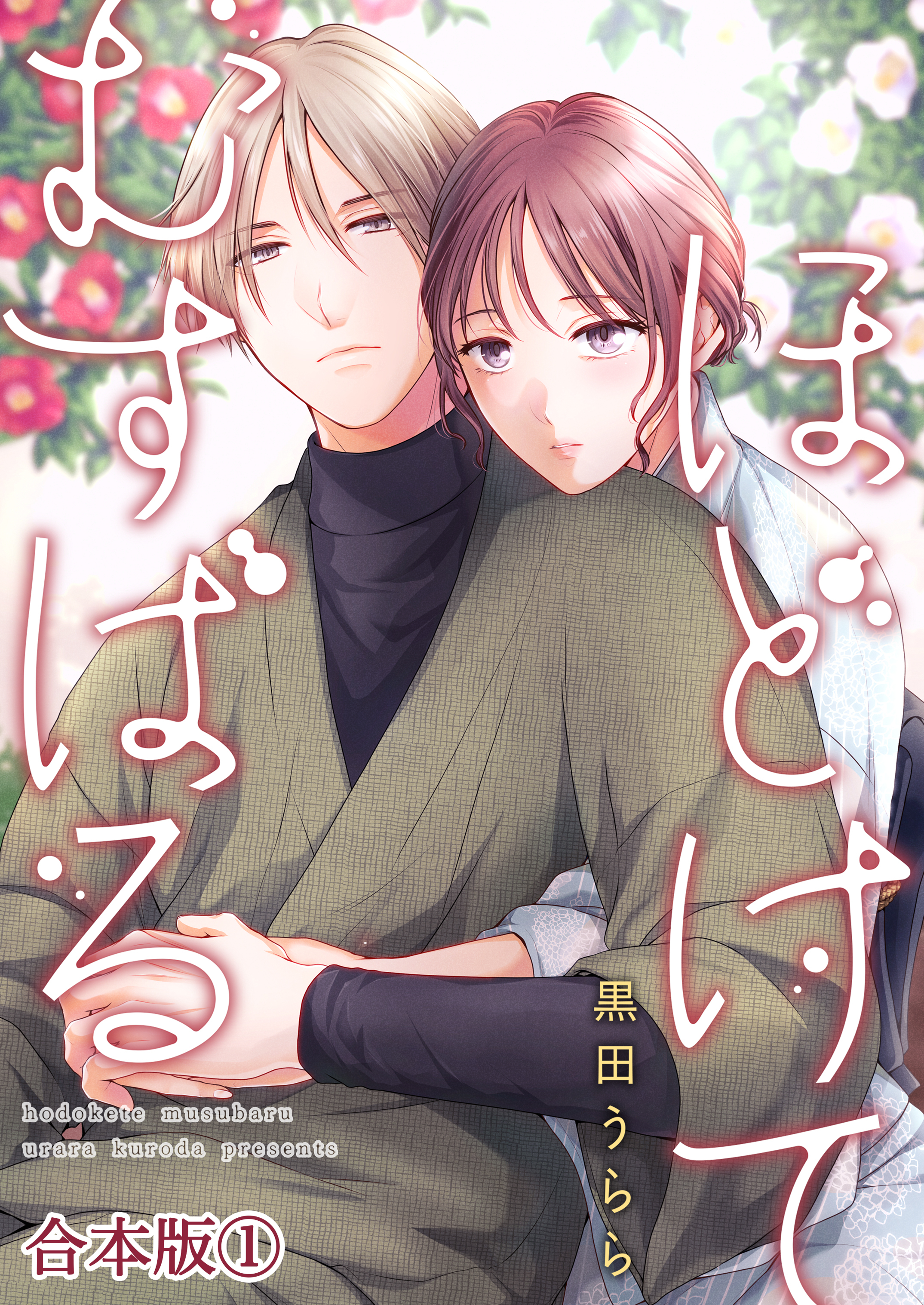 【期間限定　無料お試し版】ほどけて むすばる【合本版】 1