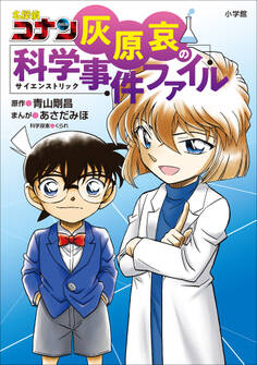 灰原哀の科学事件