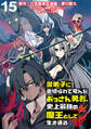 愛弟子に裏切られて死んだおっさん勇者、史上最強の魔王として生き返る WEBコミックガンマぷらす連載版 第15話