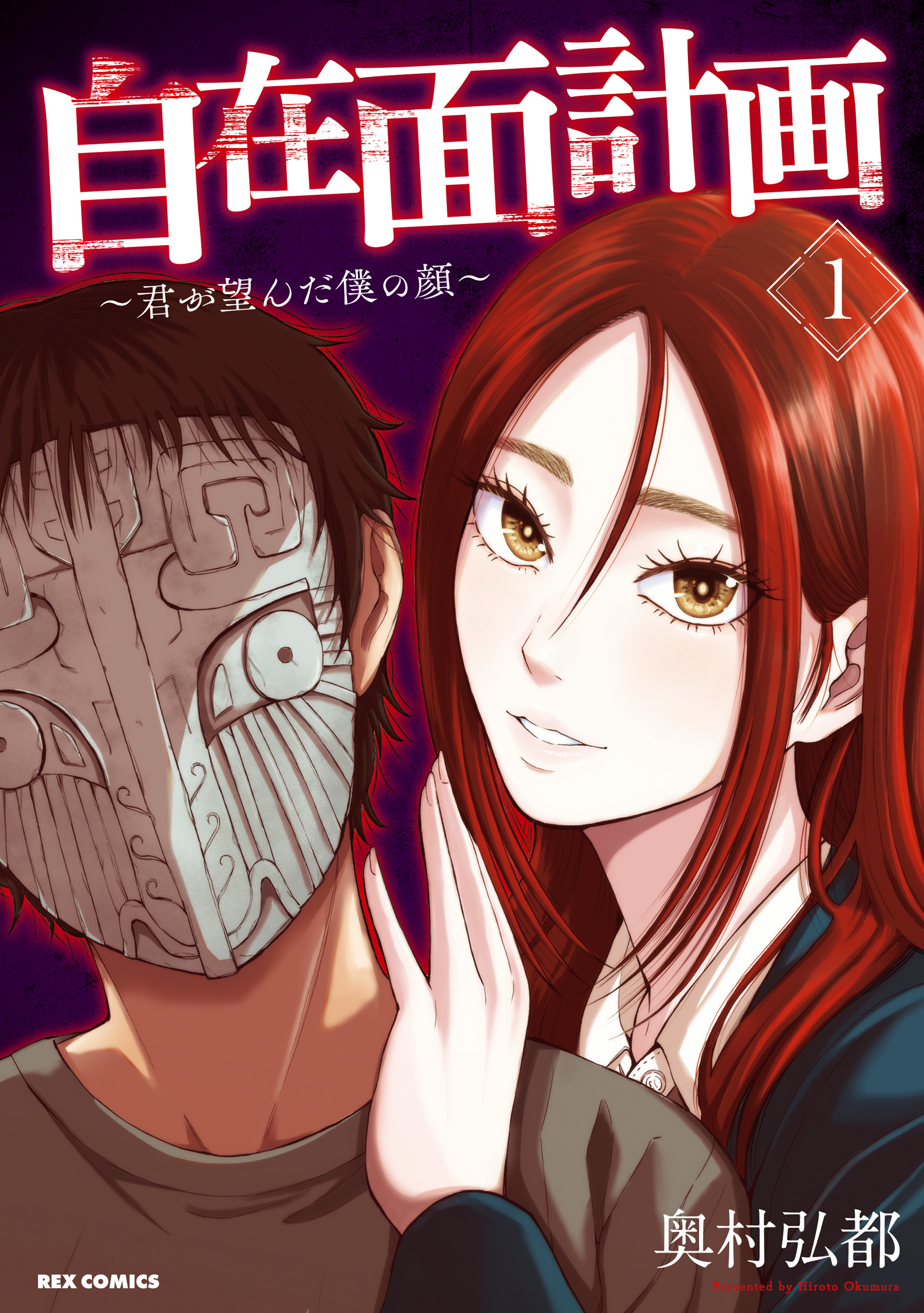 【期間限定　無料お試し版】自在面計画～君が望んだ僕の顔～: 1【イラスト特典付】